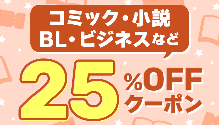 コミック・小説・BL・ビジネスなど 25％OFFクーポン　～12/28