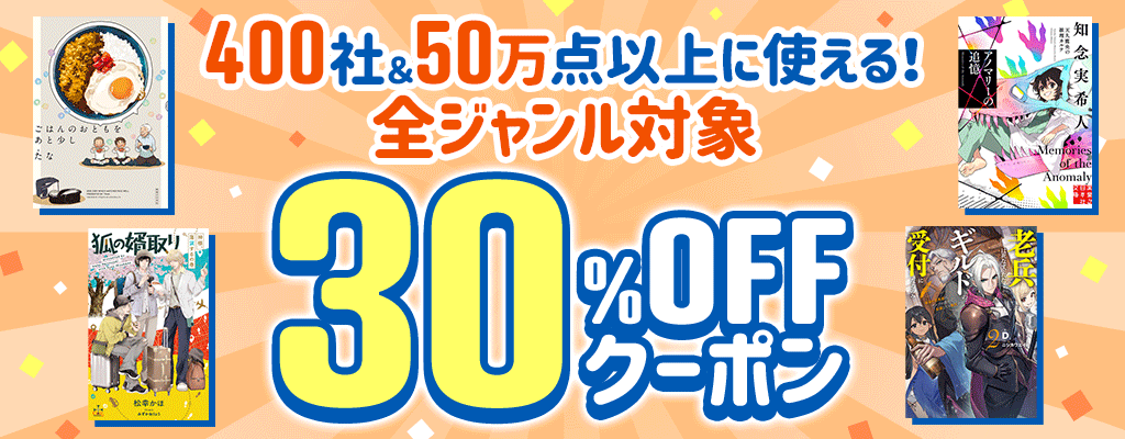 400社＆50万点以上に使える！全ジャンル対象 30％OFFクーポン
