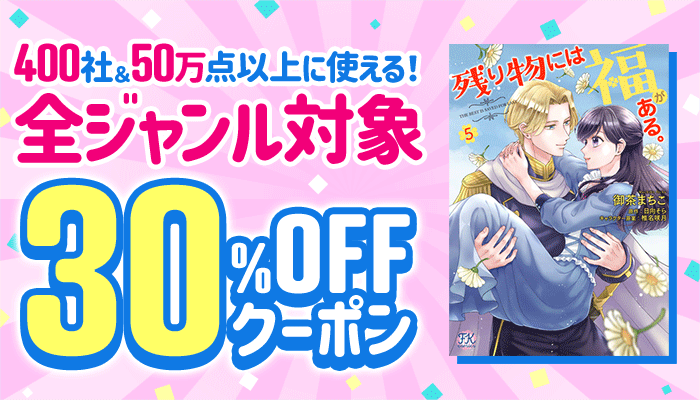 400社＆50万点以上に使える！全ジャンル対象 30％OFFクーポン ～5/7