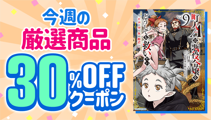 今週の厳選商品 30％OFFクーポン ～3/10