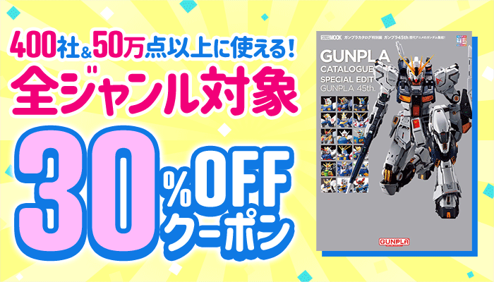 400社＆50万点以上に使える！全ジャンル対象 30％OFFクーポン ～5/17