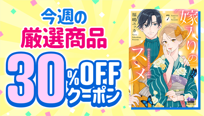 今週の厳選商品 30％OFFクーポン ～3/17