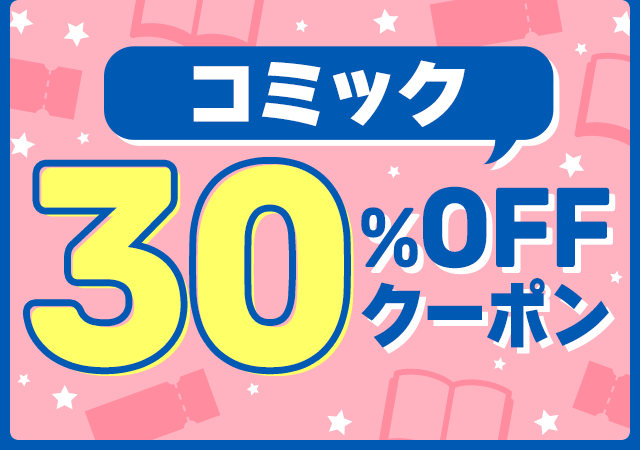 【6/22限定】枚数限定！コミック30%OFFクーポン