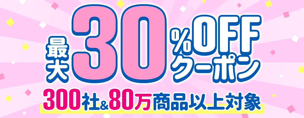 最大30%OFFクーポン 300社＆80万商品以上対象