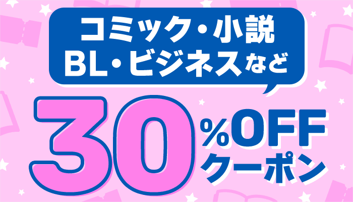 コミック・小説・BL・ビジネスなど 30％OFFクーポン　～1/13