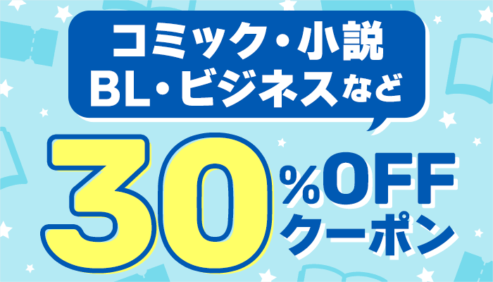 コミック・小説・BL・ビジネスなど 30％OFFクーポン　～10/31