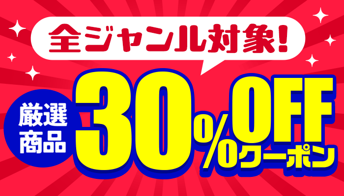 <48時間限定＞全ジャンル対象！厳選商品に使える30％OFFクーポン ～3/16