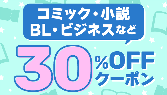 コミック・小説・BL・ビジネスなど 30％OFFクーポン　～9/24