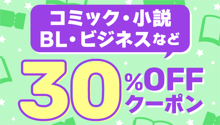 コミック・小説・BL・ビジネスなど 30％OFFクーポン　～9/13