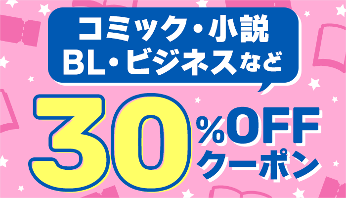 コミック・小説・BL・ビジネスなど 30％OFFクーポン　～12/31