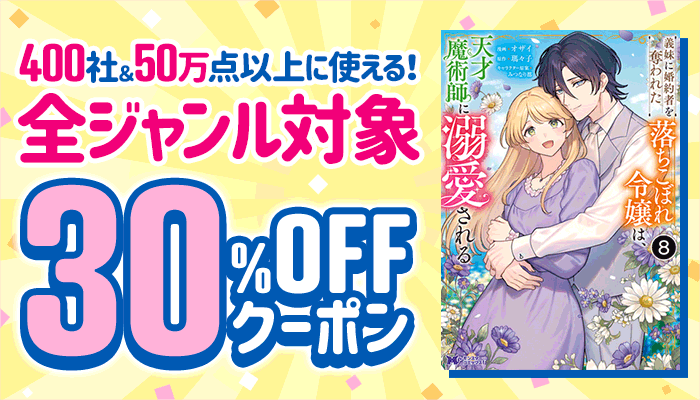 400社＆50万点以上に使える！全ジャンル対象 30％OFFクーポン ～4/14