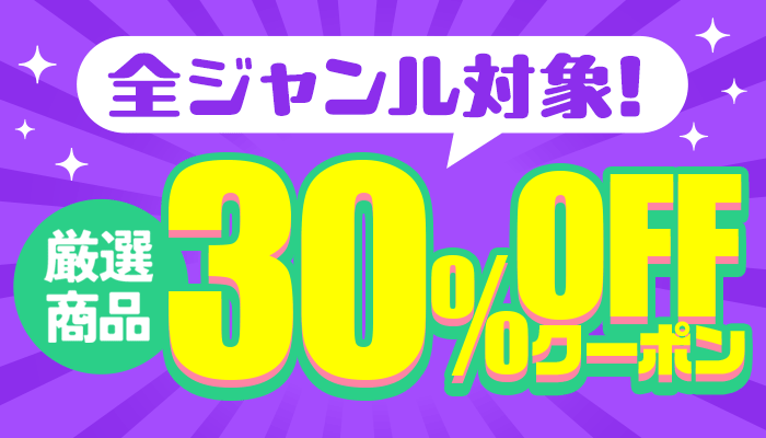 <48時間限定＞全ジャンル対象！厳選商品に使える30％OFFクーポン ～3/20