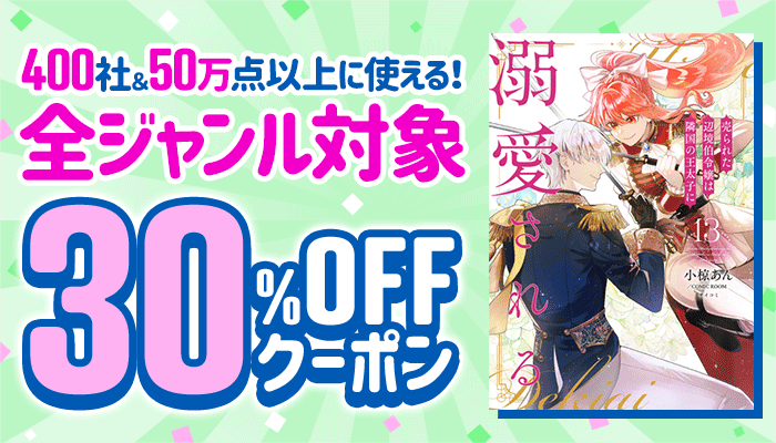 400社＆50万点以上に使える！全ジャンル対象 30％OFFクーポン ～4/11