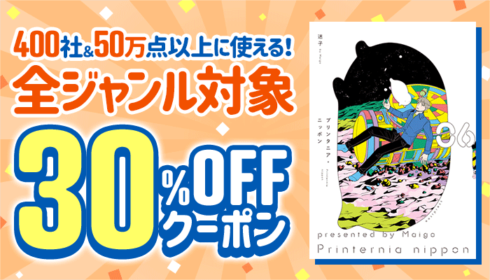 400社＆50万点以上に使える！全ジャンル対象 30％OFFクーポン ～2/10