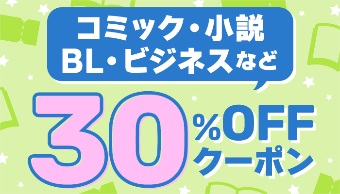 コミック・小説・BL・ビジネスなど 30％OFFクーポン　～9/30