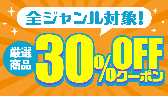 <48時間限定＞ 全ジャンル対象！厳選商品に使える30％OFFクーポン ～3/2