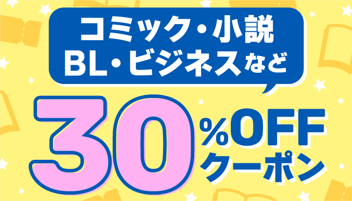 コミック・小説・BL・ビジネスなど 30％OFFクーポン　～7/31