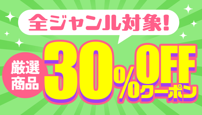<48時間限定＞全ジャンル対象！厳選商品に使える30％OFFクーポン ～3/23