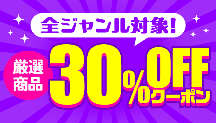 全ジャンル対象！厳選商品に使える30％OFFクーポン　～2/2