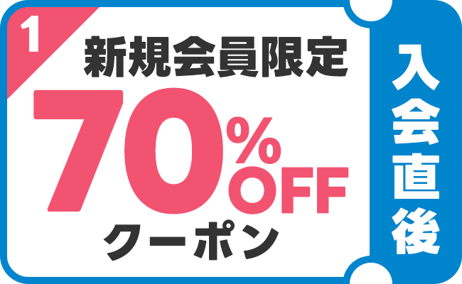 入会直後：新規会員限定70％OFFクーポン
