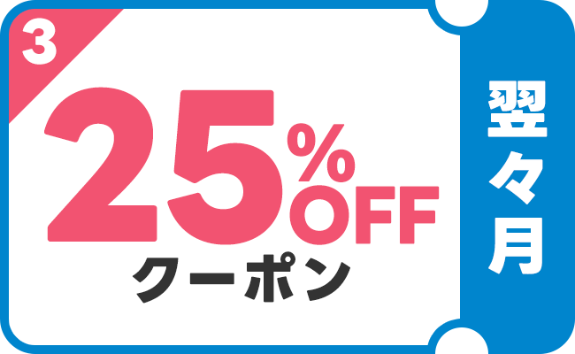 翌々月：③25％OFクーポン