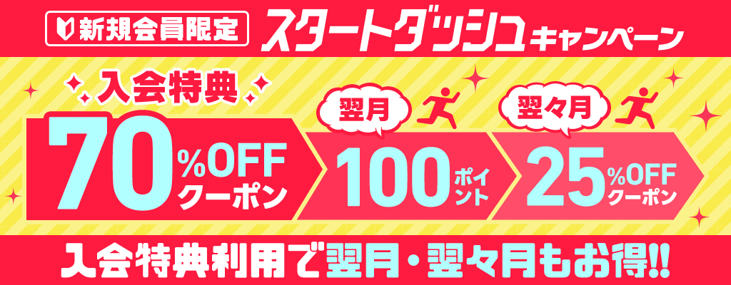 【新規会員限定】スタートダッシュキャンペーン 入会特典利用で翌月・翌々月もお得!!