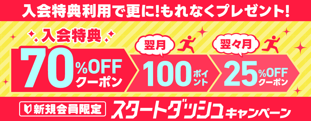 入会特典利用で更に!もれなくプレゼント!【新規会員限定】スタートダッシュキャンペーン