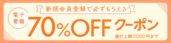 新規会員登録で必ずもらえる！ 電子書籍ストア 対象商品 70％OFFクーポン