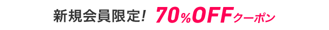 新規会員70％OFFクーポン