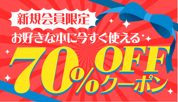  新規会員70％OFFクーポン 