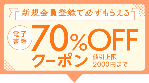 honto 会員登録でもれなくプレゼント！ 電子書籍ストア 対象商品 70％OFFクーポン