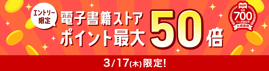 電子書籍ストア ポイント最大50倍