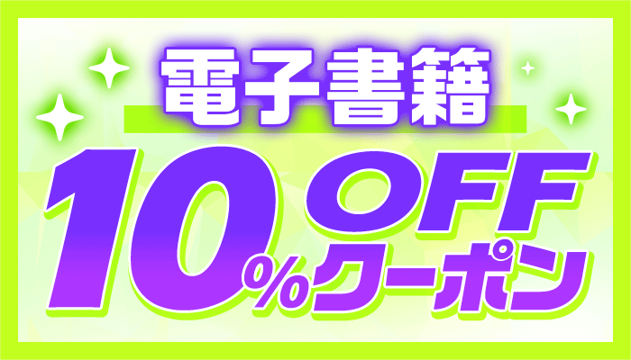 ※18時～ OP 電子書籍17％OFFクーポン（～9/19）