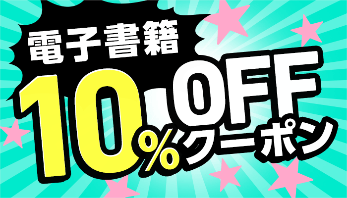 OP 電子書籍10％OFFクーポン（～9/13）