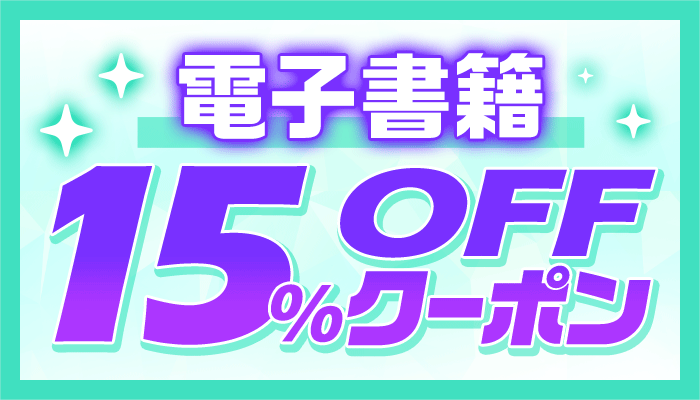 OP 電子書籍 全商品15％OFFクーポン ～11/14