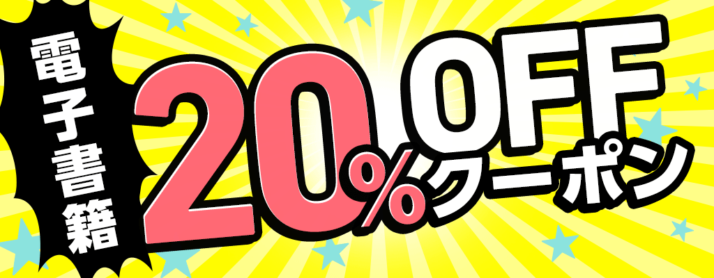 電子書籍 20％OFFクーポン