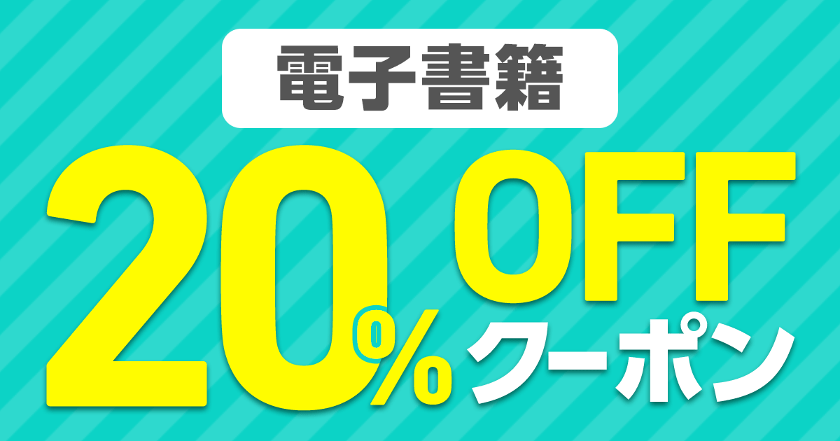 honto 電子書籍 20％OFFクーポン