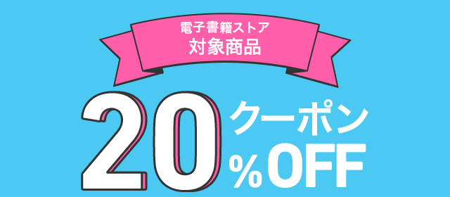 Honto 電子書籍ストア 20 Offクーポン