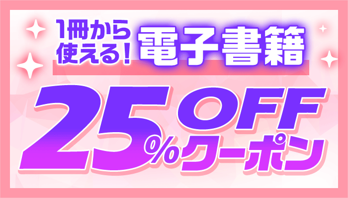 OP 電子書籍25％OFFクーポン（～9/30）