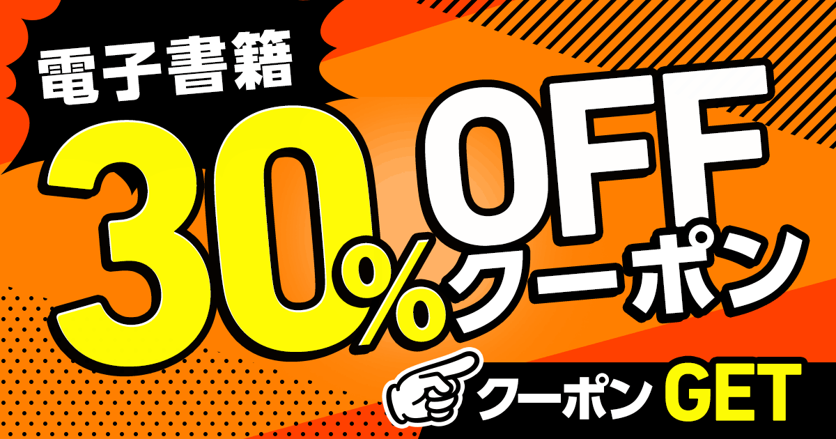 【枚数限定】電子書籍ストア 30％OFFクーポン