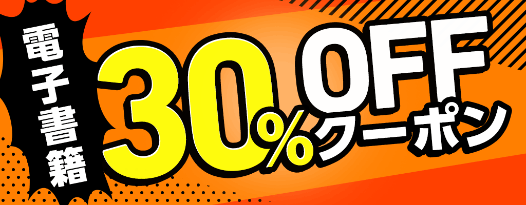 電子書籍ストア 30％OFFクーポン