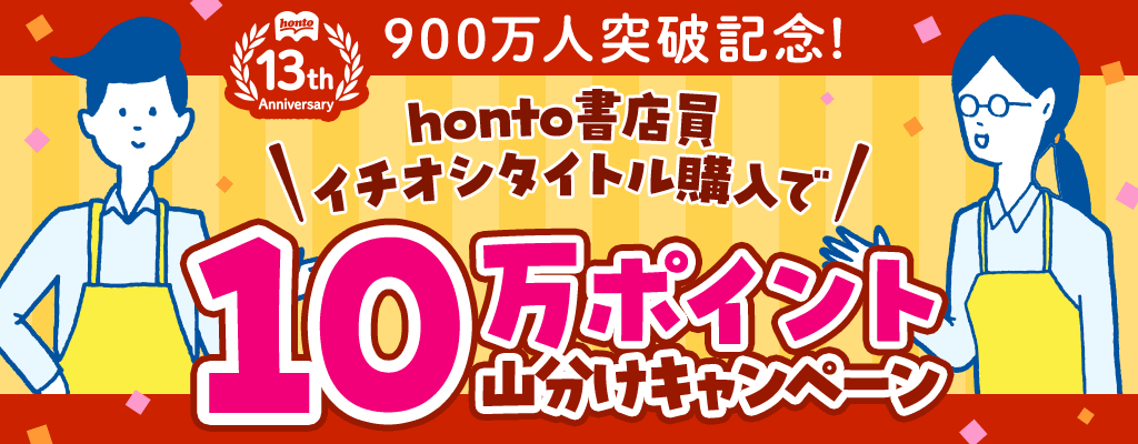900万人突破記念！honto書店員イチオシタイトル購入で10万ポイント山分けキャンペーン