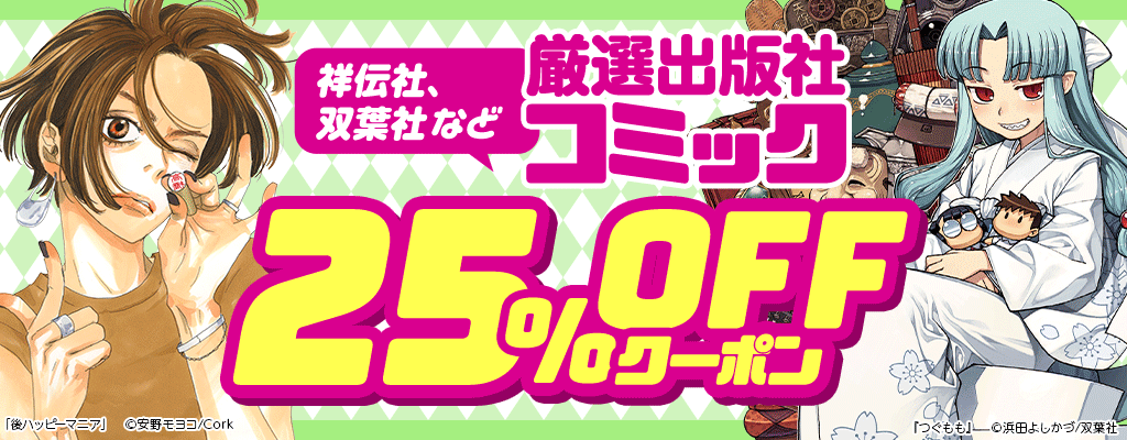 祥伝社、双葉社など厳選出版社 コミック25％OFFクーポン