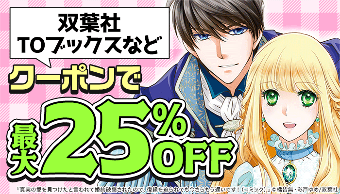TOブックス、双葉社など クーポンで最大25％OFF ～5/2