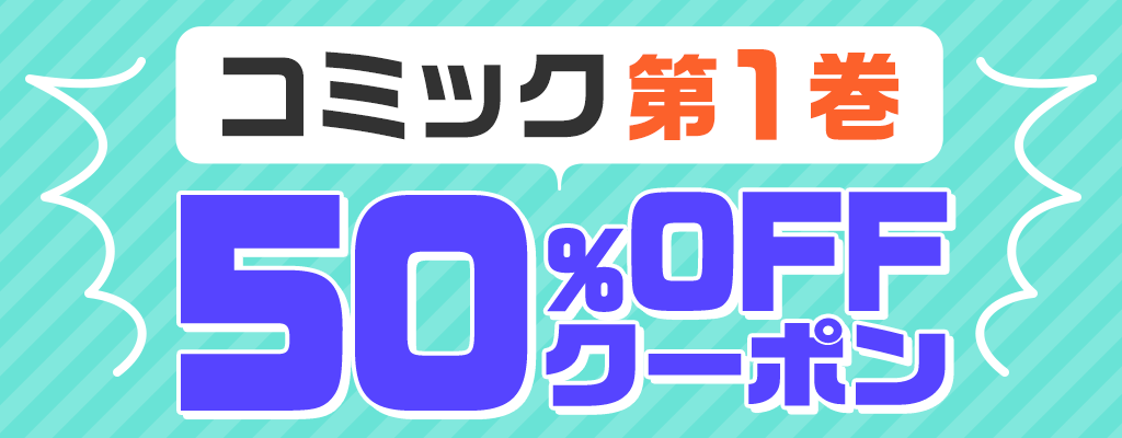 【コミック第１巻】50％OFFクーポン