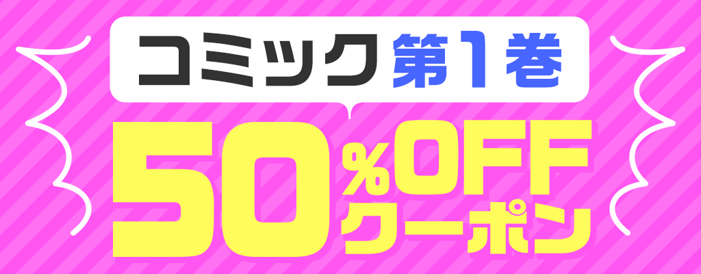 【コミック第１巻】50％OFFクーポン