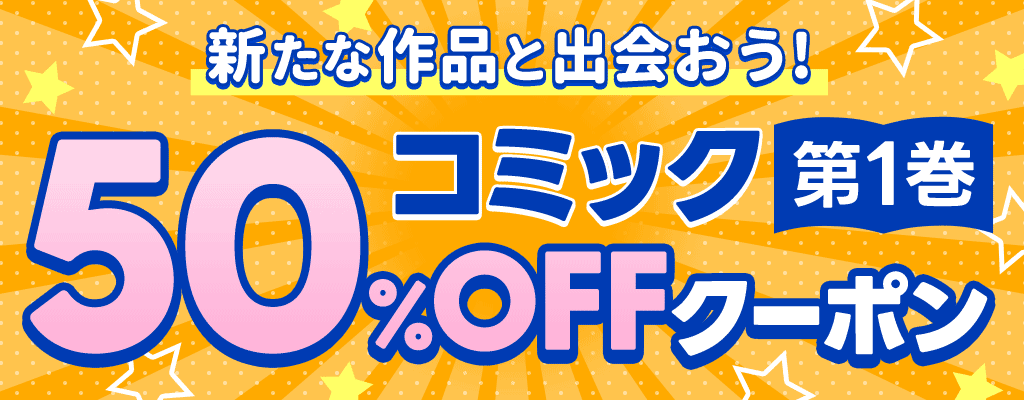 【コミック第１巻】50％OFFクーポン