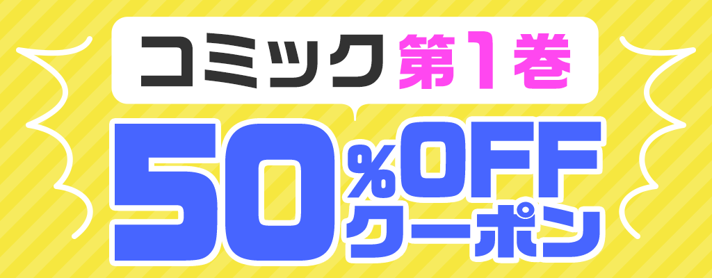 【コミック第１巻】50％OFFクーポン