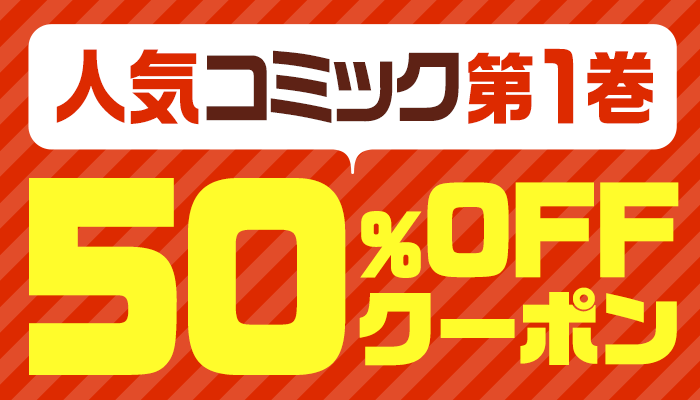 1巻厳選コミック50％OFFクーポン ～6/13