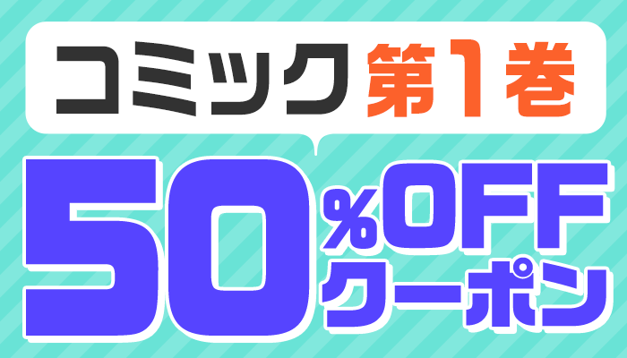 1巻コミック50％OFFクーポン　～11/28